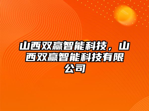 山西雙贏智能科技，山西雙贏智能科技有限公司