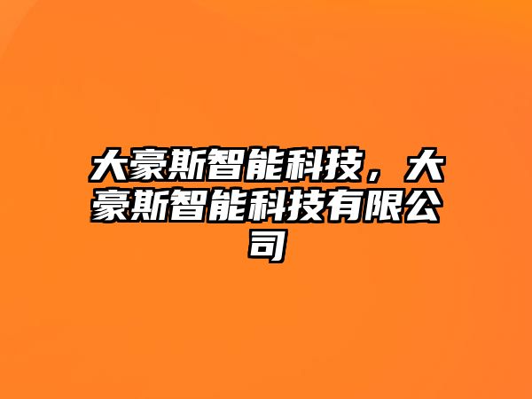 大豪斯智能科技，大豪斯智能科技有限公司