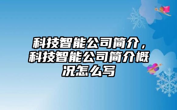 科技智能公司簡介，科技智能公司簡介概況怎么寫