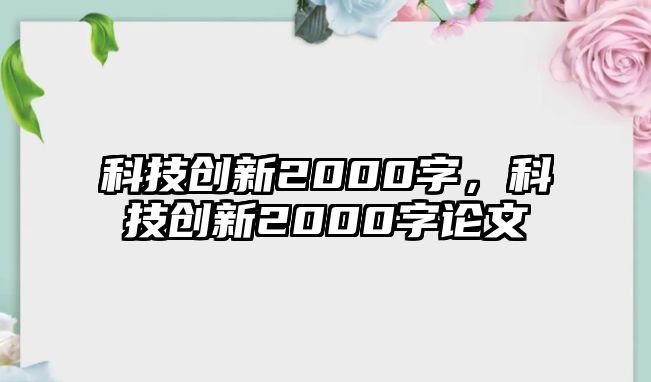 科技創(chuàng)新2000字，科技創(chuàng)新2000字論文