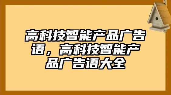 高科技智能產(chǎn)品廣告語，高科技智能產(chǎn)品廣告語大全