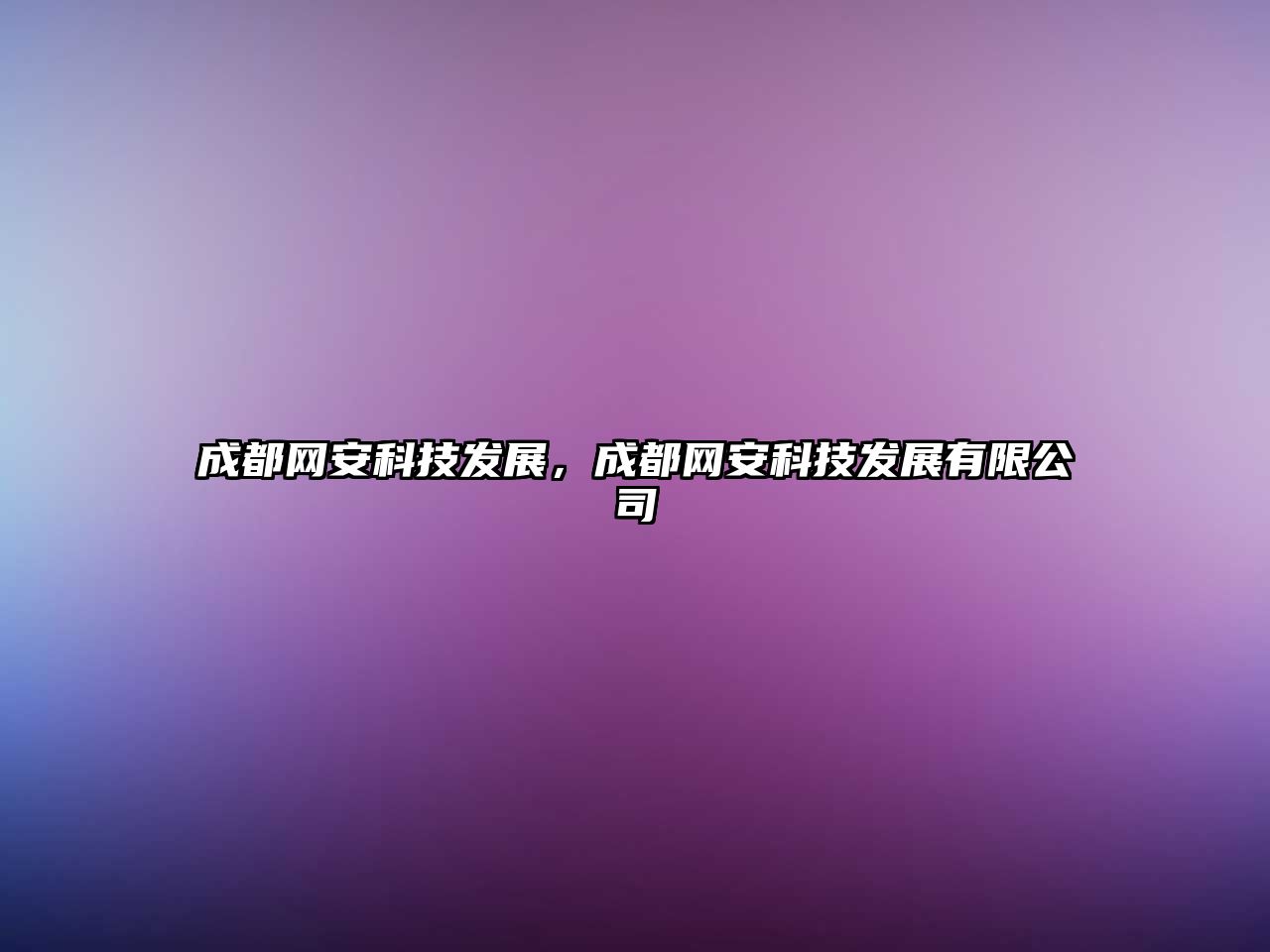 成都網(wǎng)安科技發(fā)展，成都網(wǎng)安科技發(fā)展有限公司