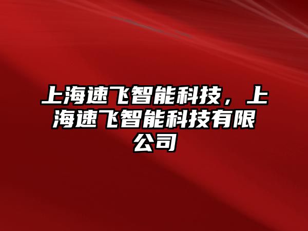 上海速飛智能科技，上海速飛智能科技有限公司