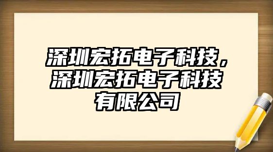 深圳宏拓電子科技，深圳宏拓電子科技有限公司