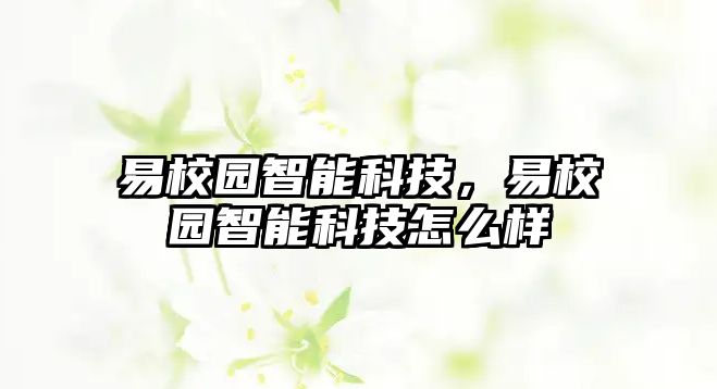 易校園智能科技，易校園智能科技怎么樣