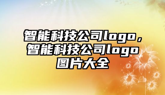 智能科技公司logo，智能科技公司logo圖片大全