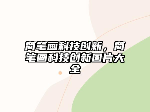 簡筆畫科技創(chuàng)新，簡筆畫科技創(chuàng)新圖片大全