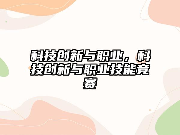 科技創(chuàng)新與職業(yè)，科技創(chuàng)新與職業(yè)技能競(jìng)賽