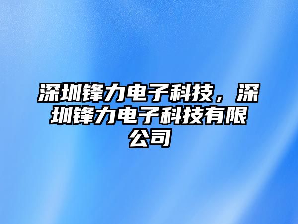 深圳鋒力電子科技，深圳鋒力電子科技有限公司