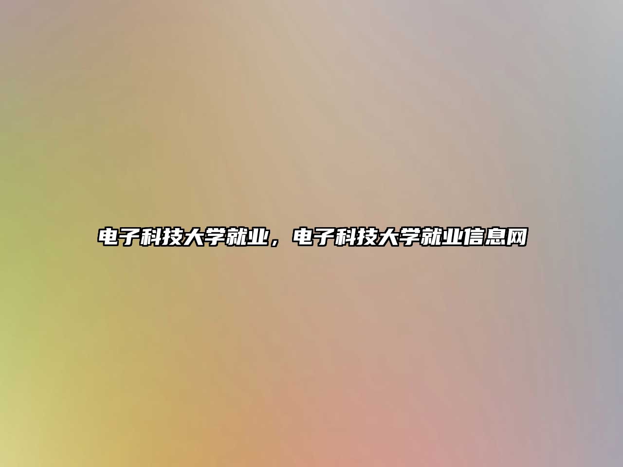 電子科技大學(xué)就業(yè)，電子科技大學(xué)就業(yè)信息網(wǎng)