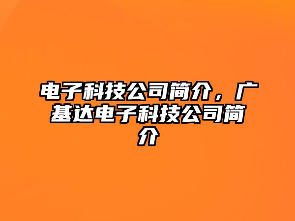 電子科技公司簡介，廣基達電子科技公司簡介