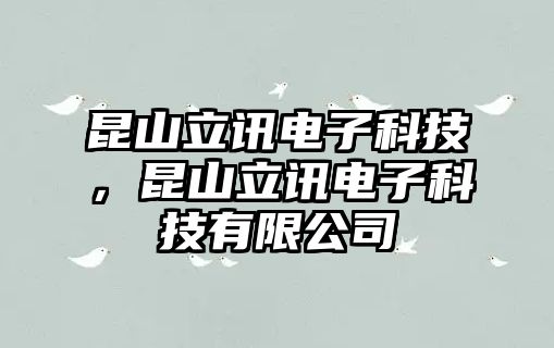 昆山立訊電子科技，昆山立訊電子科技有限公司