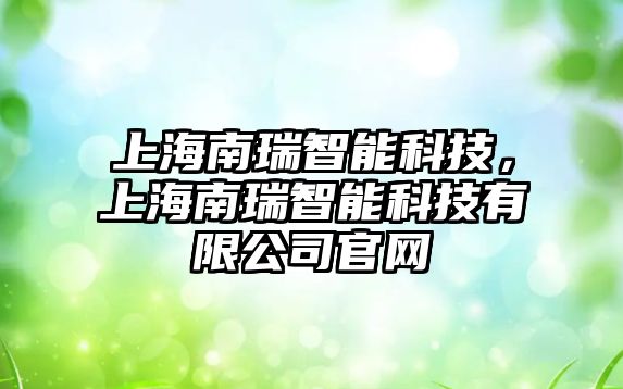 上海南瑞智能科技，上海南瑞智能科技有限公司官網(wǎng)