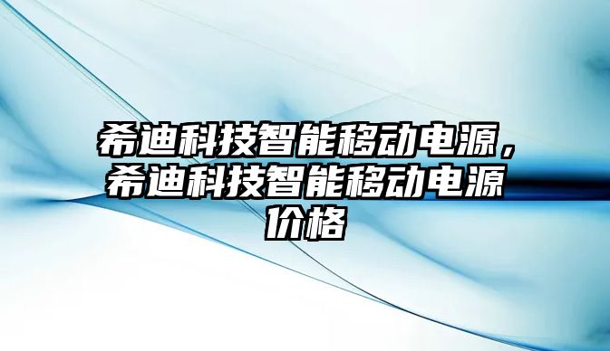 希迪科技智能移動電源，希迪科技智能移動電源價格