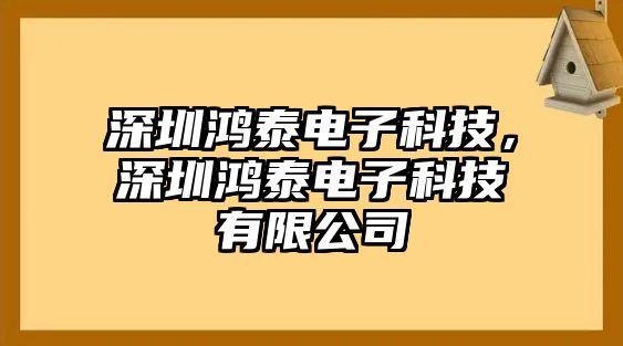 深圳鴻泰電子科技，深圳鴻泰電子科技有限公司