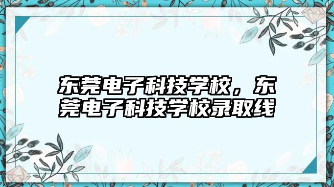 東莞電子科技學校，東莞電子科技學校錄取線