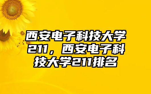 西安電子科技大學(xué)211，西安電子科技大學(xué)211排名