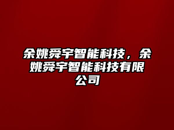 余姚舜宇智能科技，余姚舜宇智能科技有限公司