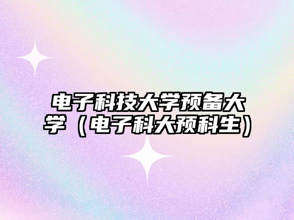 電子科技大學預備大學（電子科大預科生）