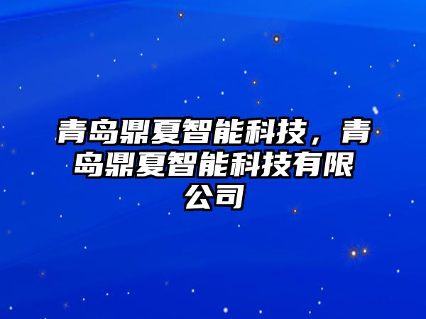 青島鼎夏智能科技，青島鼎夏智能科技有限公司