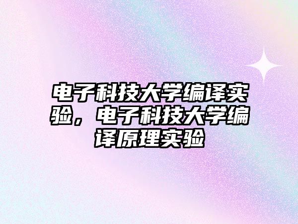 電子科技大學編譯實驗，電子科技大學編譯原理實驗