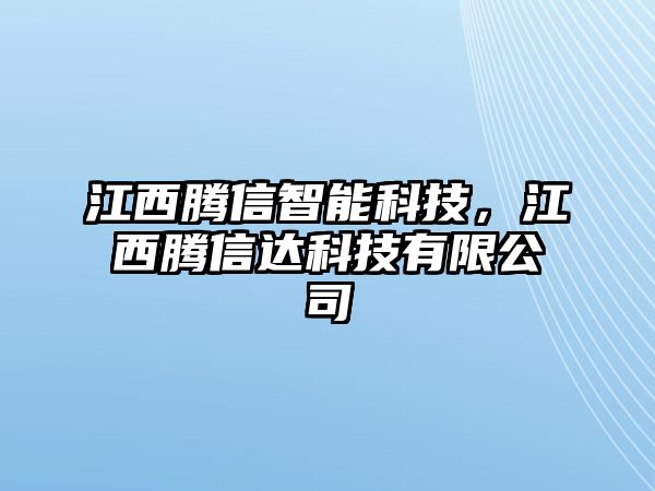 江西騰信智能科技，江西騰信達(dá)科技有限公司