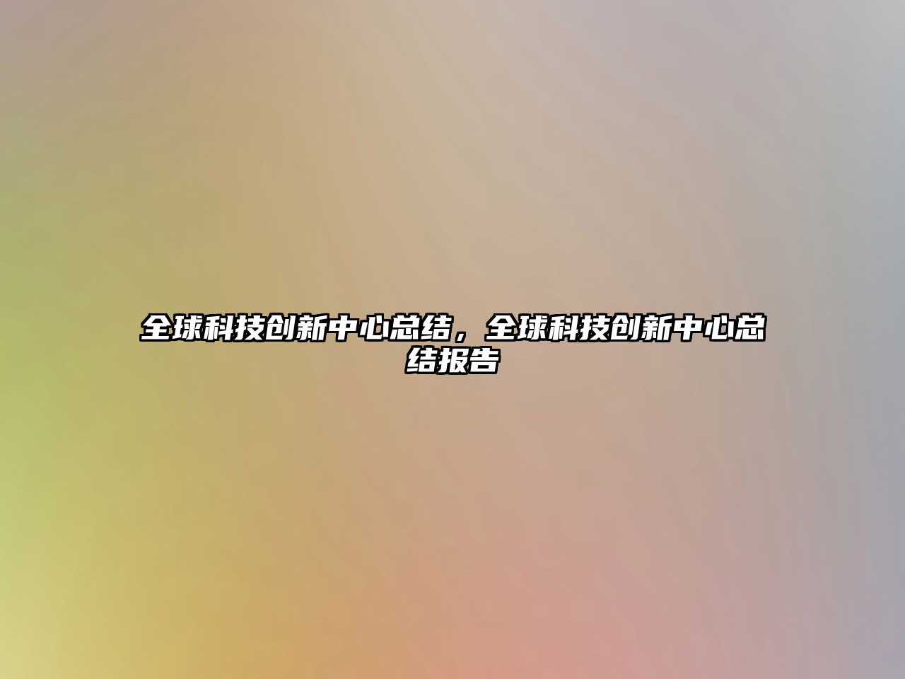 全球科技創(chuàng)新中心總結(jié)，全球科技創(chuàng)新中心總結(jié)報(bào)告