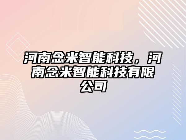 河南念米智能科技，河南念米智能科技有限公司