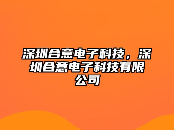 深圳合意電子科技，深圳合意電子科技有限公司