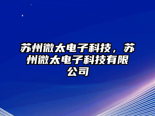 蘇州微太電子科技，蘇州微太電子科技有限公司