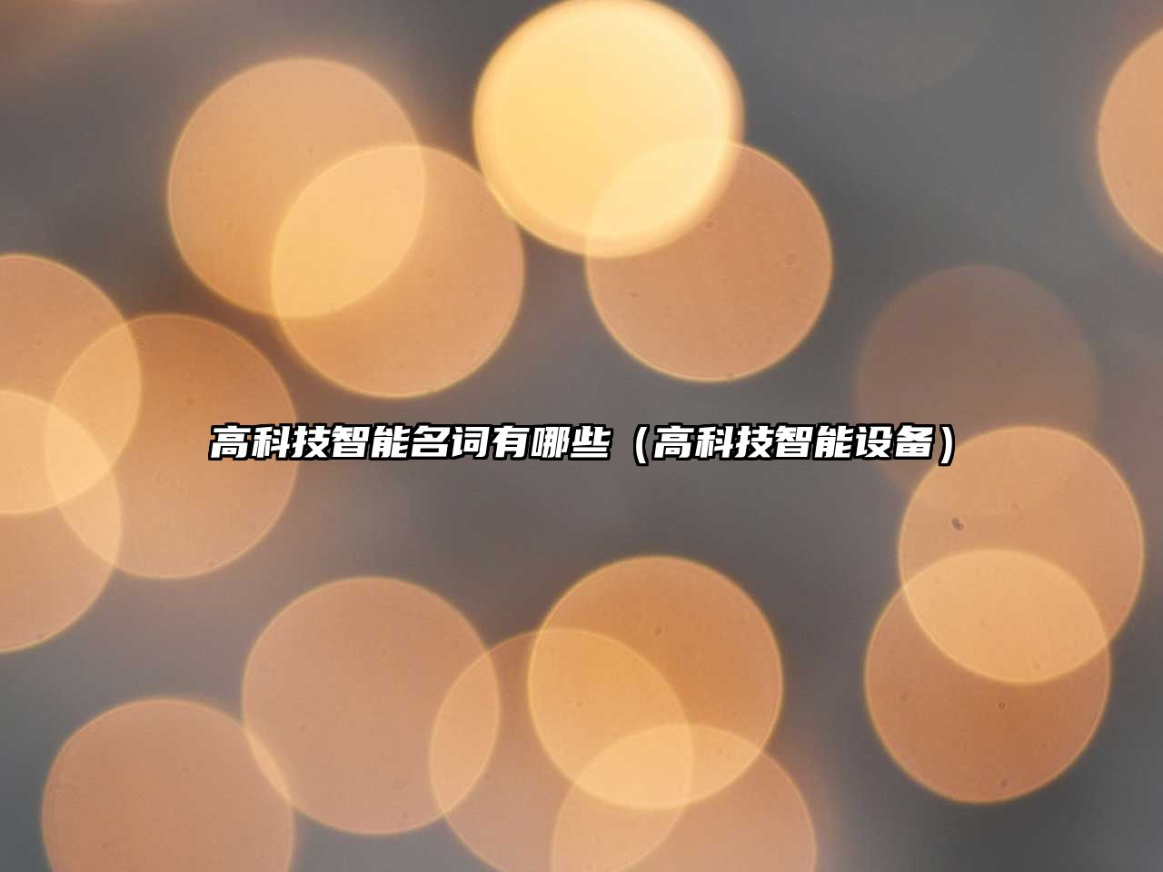 高科技智能名詞有哪些（高科技智能設備）