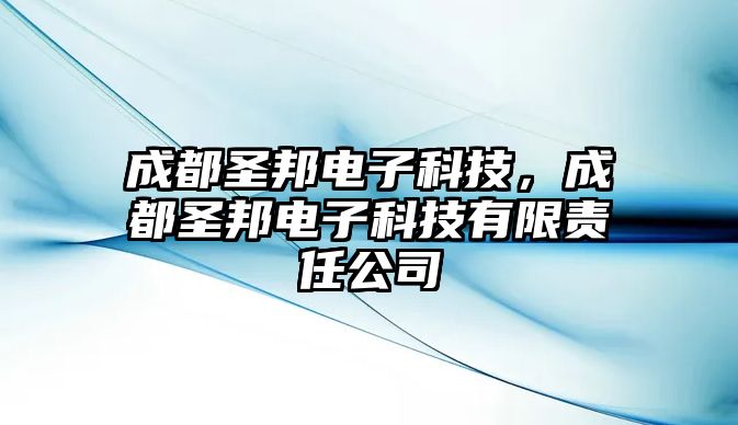 成都圣邦電子科技，成都圣邦電子科技有限責(zé)任公司