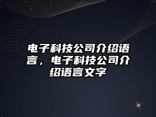 電子科技公司介紹語言，電子科技公司介紹語言文字