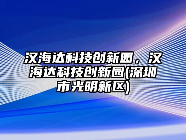 漢海達(dá)科技創(chuàng)新園，漢海達(dá)科技創(chuàng)新園(深圳市光明新區(qū))