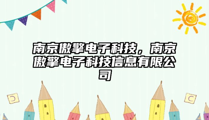 南京傲擎電子科技，南京傲擎電子科技信息有限公司