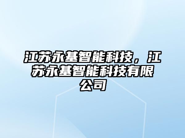 江蘇永基智能科技，江蘇永基智能科技有限公司