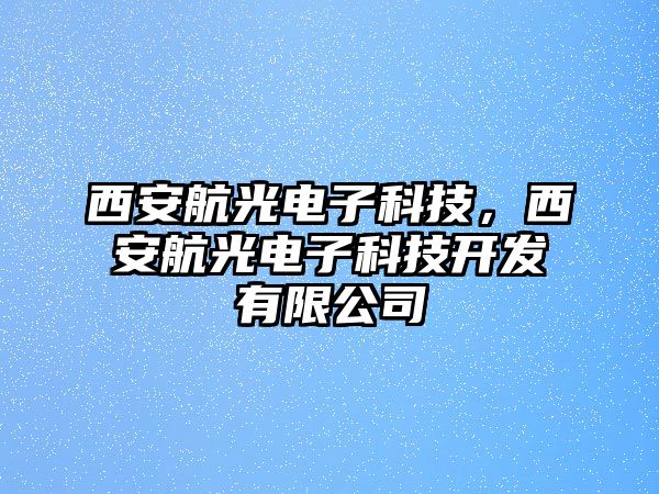 西安航光電子科技，西安航光電子科技開發(fā)有限公司