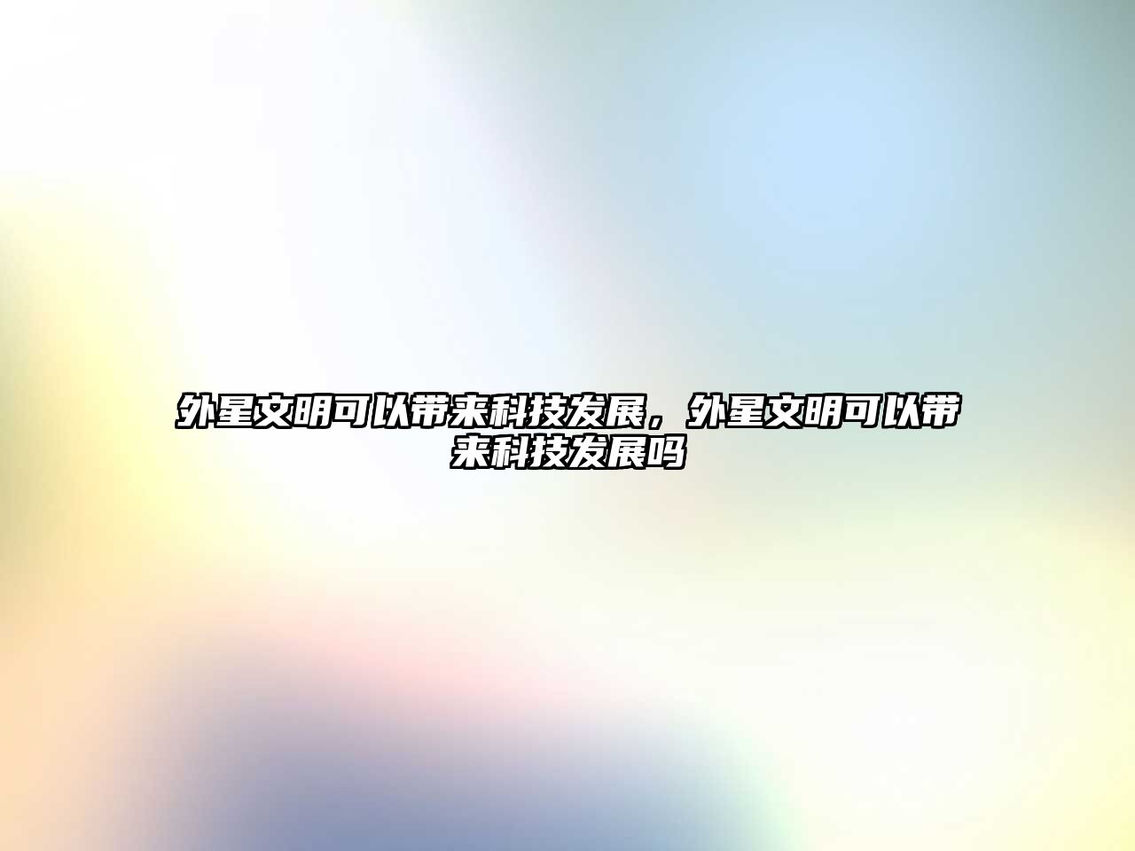 外星文明可以帶來科技發(fā)展，外星文明可以帶來科技發(fā)展嗎