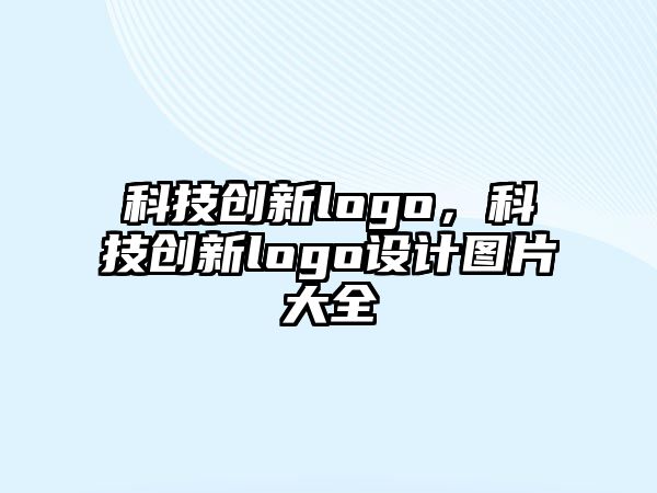 科技創(chuàng)新logo，科技創(chuàng)新logo設(shè)計圖片大全