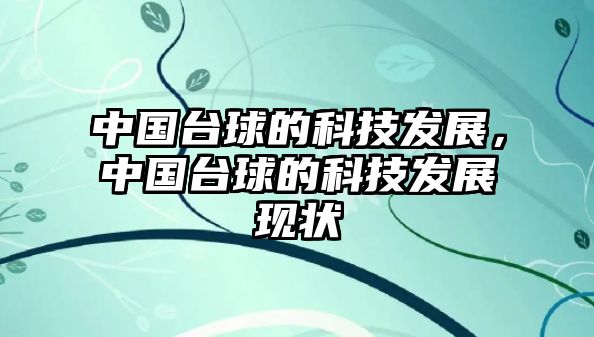 中國(guó)臺(tái)球的科技發(fā)展，中國(guó)臺(tái)球的科技發(fā)展現(xiàn)狀