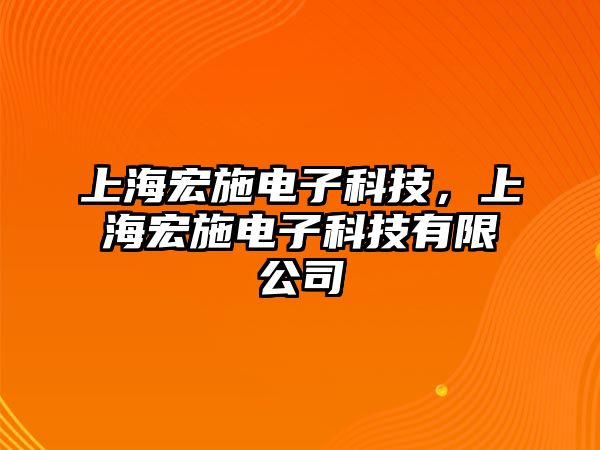 上海宏施電子科技，上海宏施電子科技有限公司