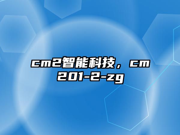 cm2智能科技，cm201-2-zg