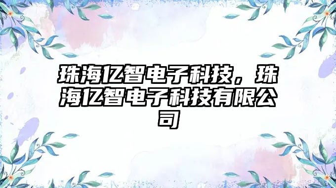 珠海億智電子科技，珠海億智電子科技有限公司