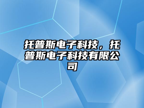 托普斯電子科技，托普斯電子科技有限公司