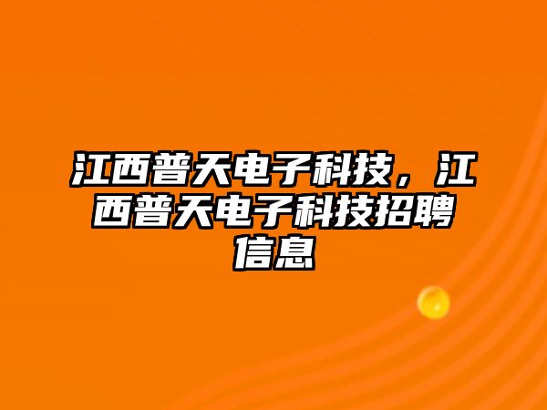 江西普天電子科技，江西普天電子科技招聘信息