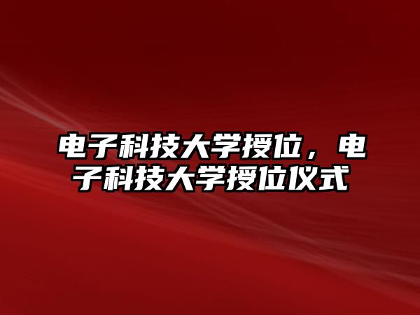 電子科技大學(xué)授位，電子科技大學(xué)授位儀式