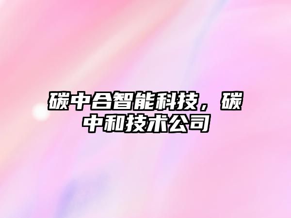 碳中合智能科技，碳中和技術(shù)公司