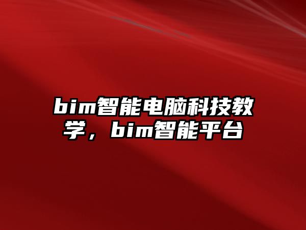 bim智能電腦科技教學(xué)，bim智能平臺