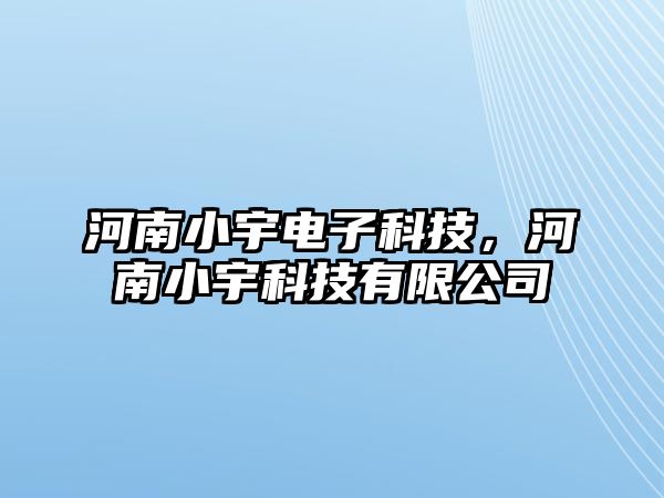 河南小宇電子科技，河南小宇科技有限公司