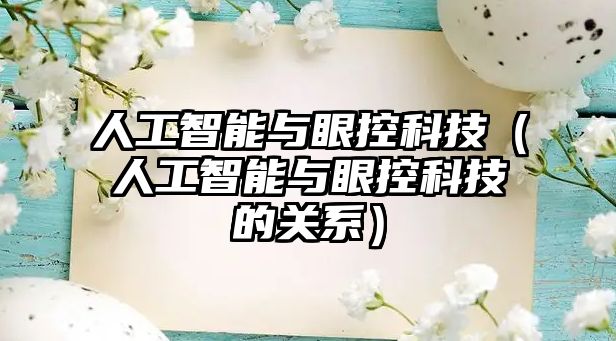 人工智能與眼控科技（人工智能與眼控科技的關(guān)系）